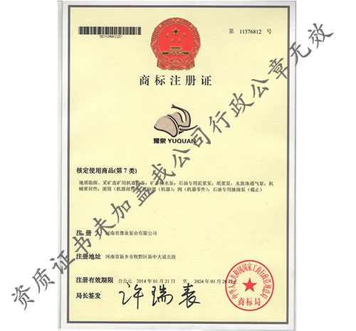 豫泉泵業(yè)商標(biāo)注冊證